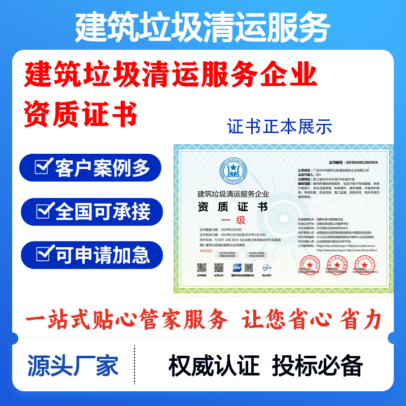 建筑垃圾清运服务企业资质证书 投标加分 多网可查 ESCE