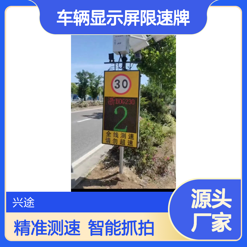 兴途 道路雷达测速仪 太阳能款智能超速抓拍 车辆显示屏限速牌 园区牌