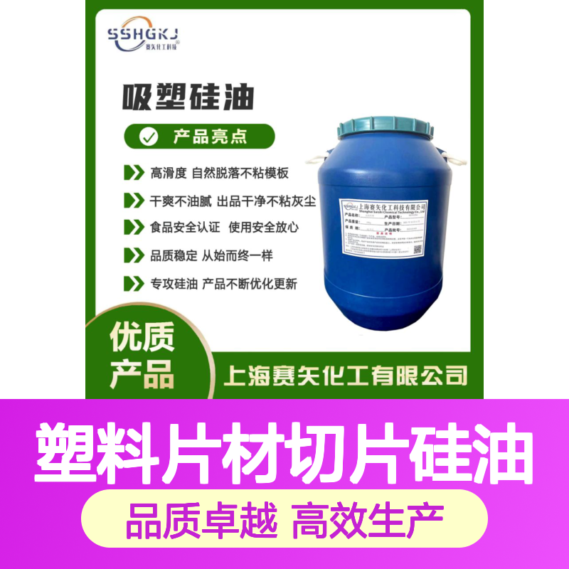 赛矢化工专攻硅油 塑料片材切片用 滑度高自然脱落不粘模板