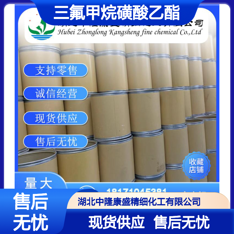 三氟甲烷磺酸乙酯425-75-2稳定供应 按需分装