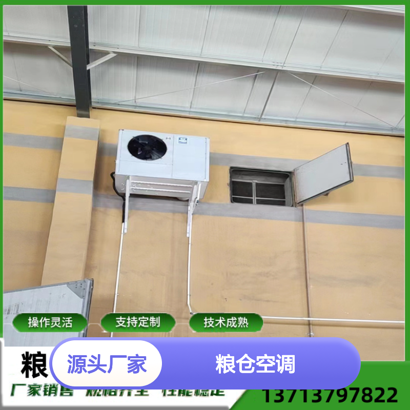 粮仓空调 支持定制 性能稳定 技术成熟 安装方便