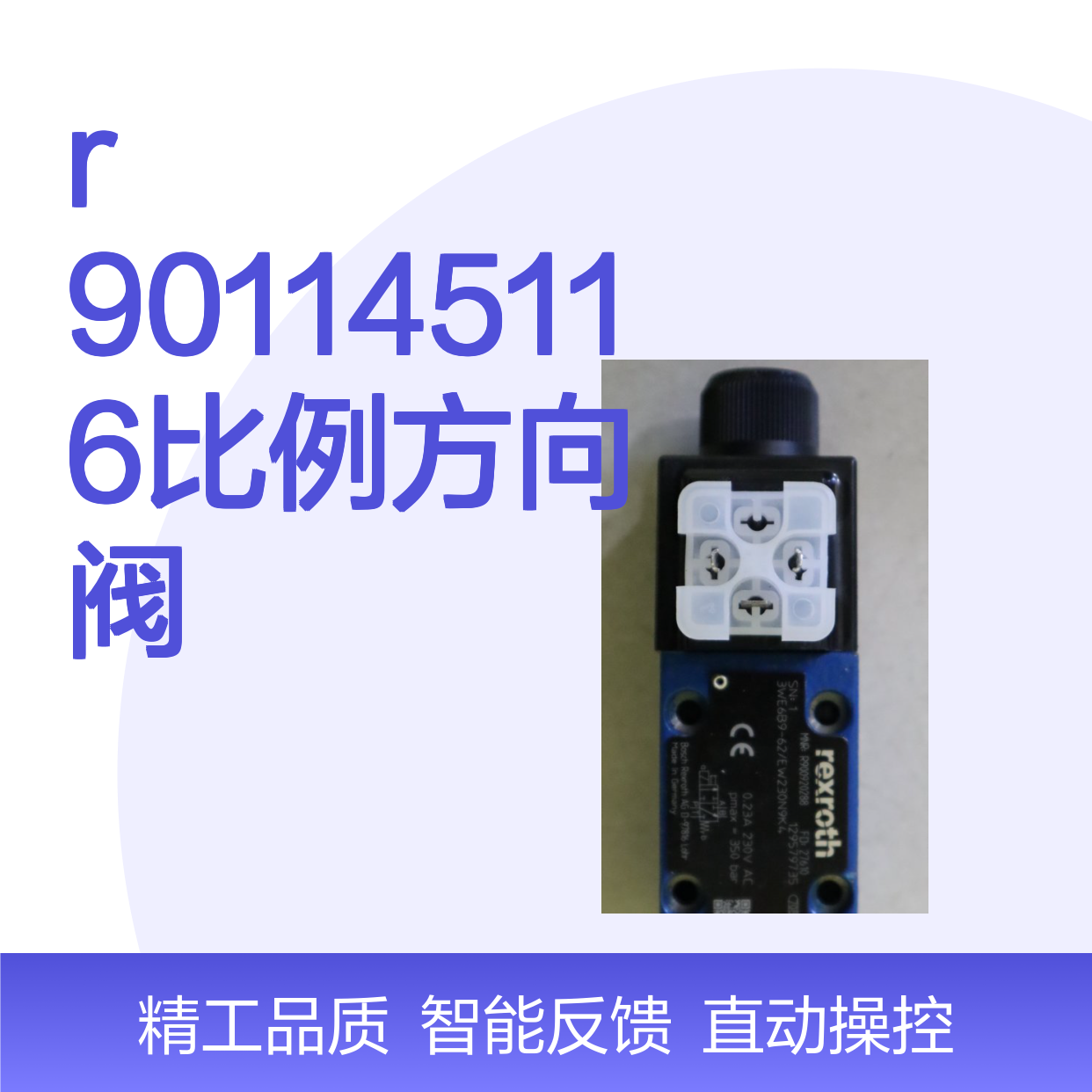 供应力士乐R901145116比例方向阀 4WRZE16W6-100-7X/6EG24K31/F1V