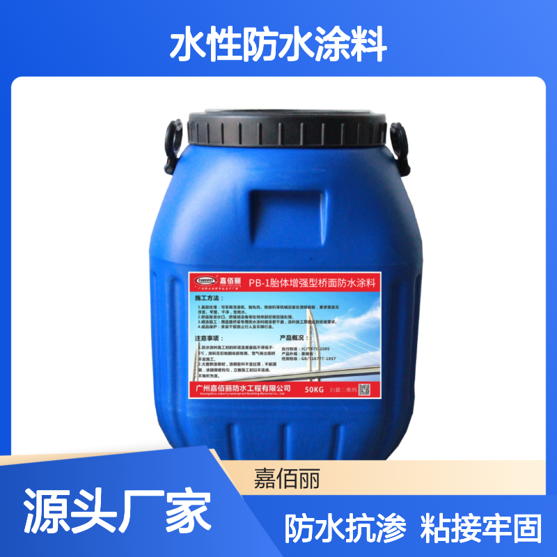 聚合物改性沥青PB1型胎体增强型水性防水涂料 嘉佰丽厂家批发供应