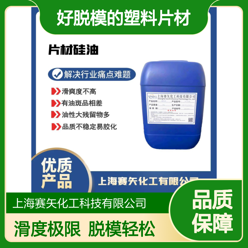 术业专攻机械手好脱模的塑料片材硅油极限滑度高选赛矢化工