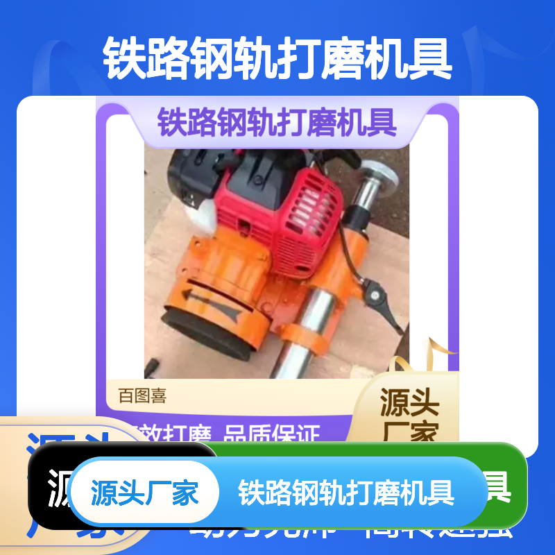 百图喜安全防护用品提供 铁路钢轨打磨机具NDM-I型内燃