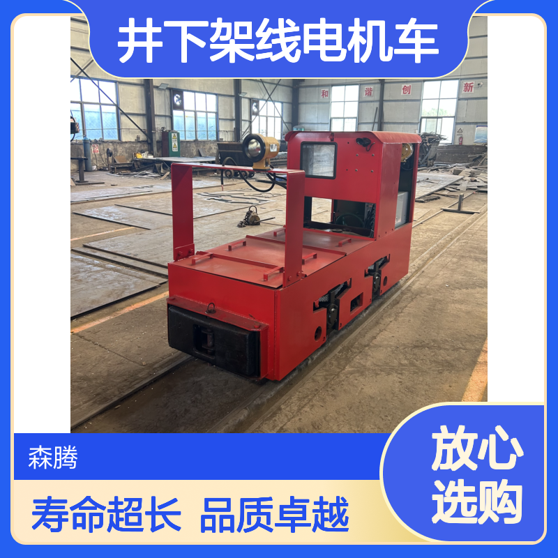 森腾 井下架线电机车 A级矿用牵引车 使用寿命长 品质可靠