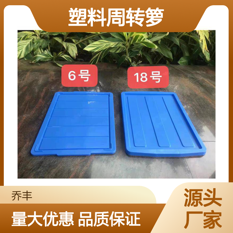 乔丰塑料周转箩 全新料耐摔型 破损包赔 规格多样