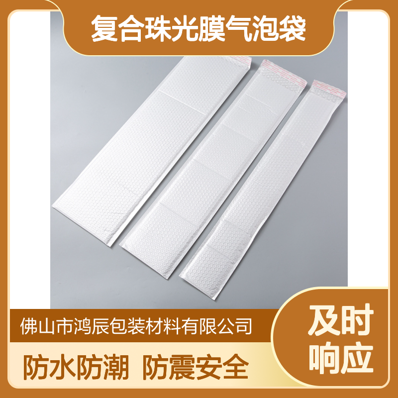鸿辰复合珠光膜气泡袋 杂志礼品防水防震气泡信封袋 热熔胶封边