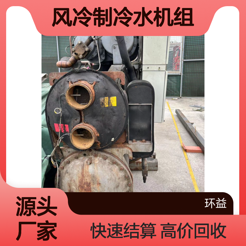 开利中央空调回收 长期收购节能风冷制冷水机组 先付款再拉货