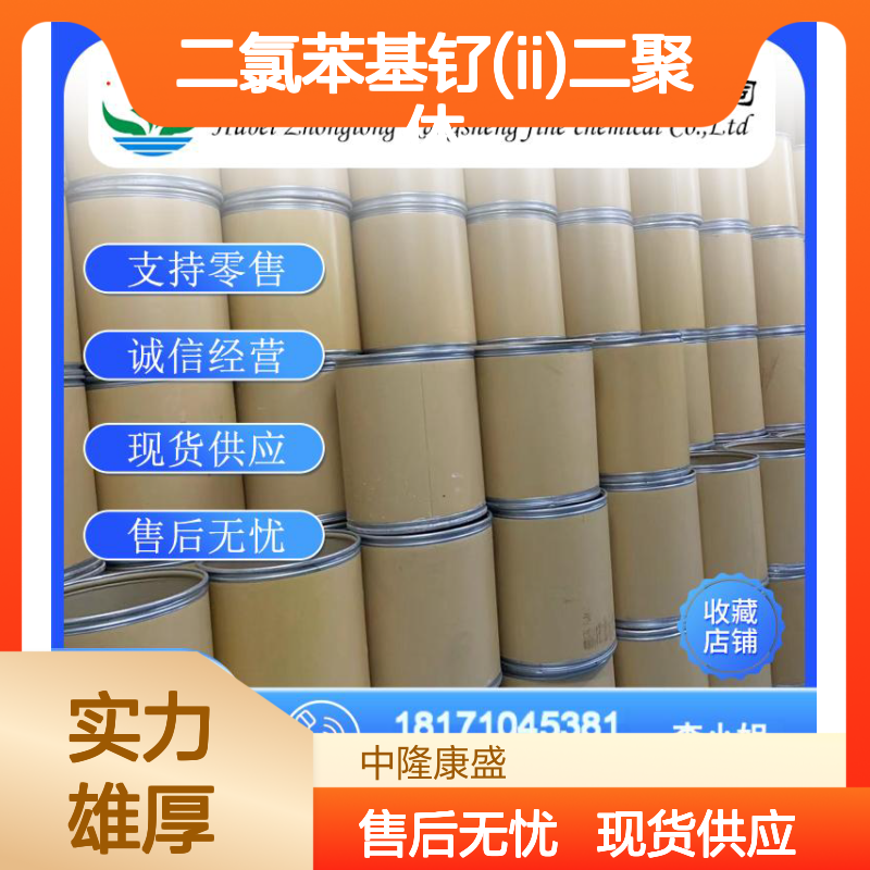 二氯苯基钌(II)二聚体37366-09-9稳定供应 按需分装
