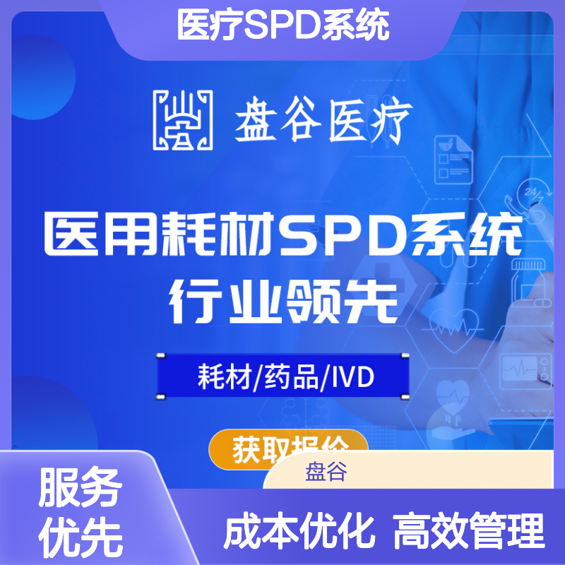 盘谷医疗 spd物流智能一体化 众多落地案例 整体方案