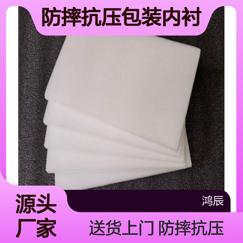 高密度EPE珍珠棉板 陶瓷制品防摔抗压包装内衬 异型加工 送货上门
