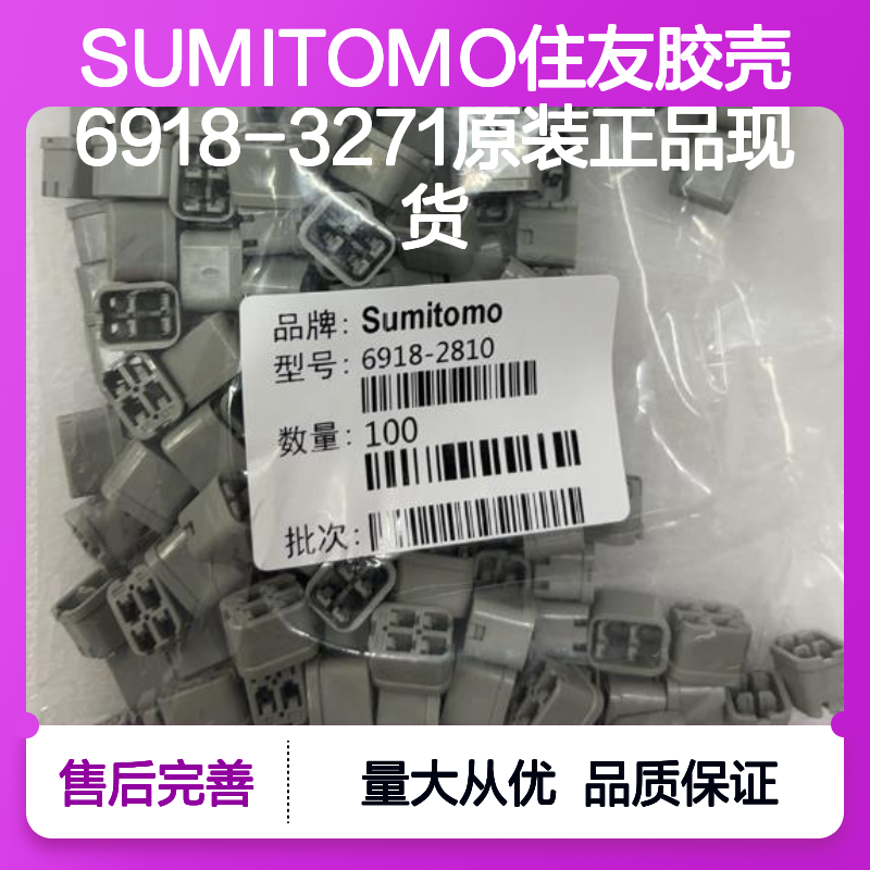 SUMITOMO住友6918-3271胶壳 原装正品 库存充足 快速发货