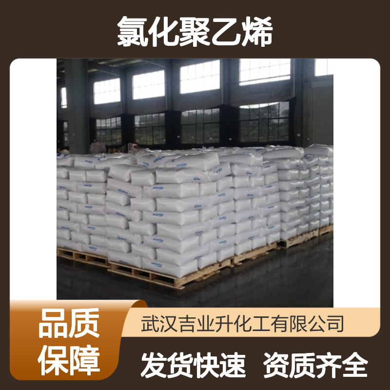 稳定现货 改性剂 氯化聚乙烯 拆零少量否可发 63231-66-3
