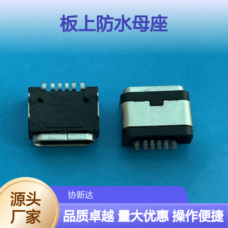 TYPEC板上防水母座 USB3.1卧式四脚 贴板设计IP67防水等级