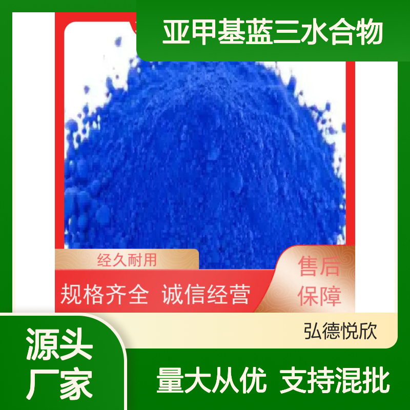 亚甲基蓝三水合物 化工中间体 源头厂家 支持定制