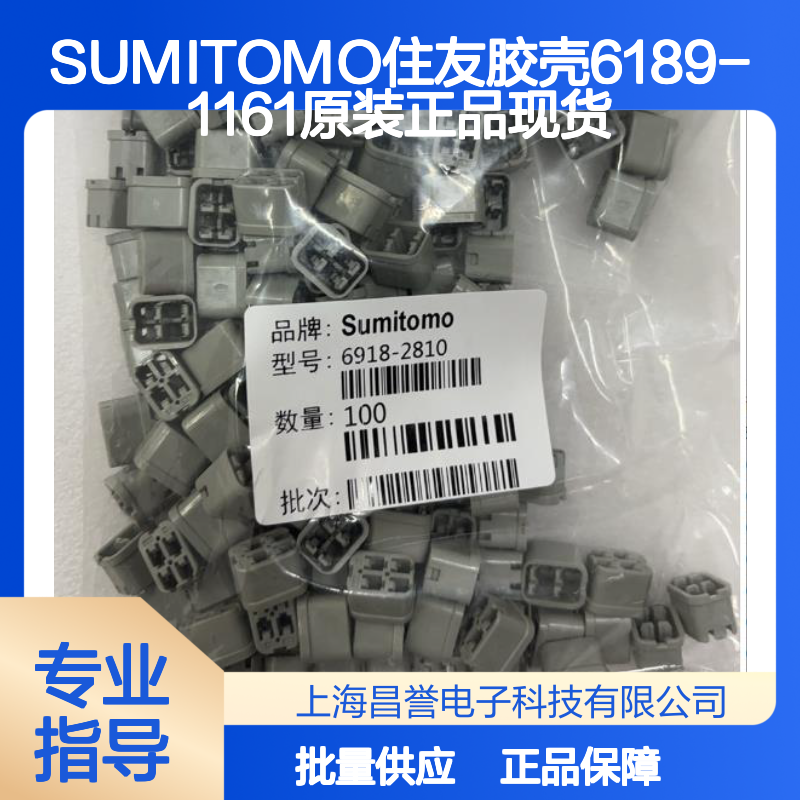SUMITOMO住友6189-1161胶壳 原装正品 电子元器件现货