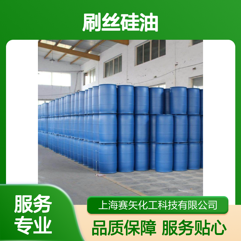 不发粘爽滑自然烘干 刷丝硅油单丝适用 赛矢化工科技专业提供
