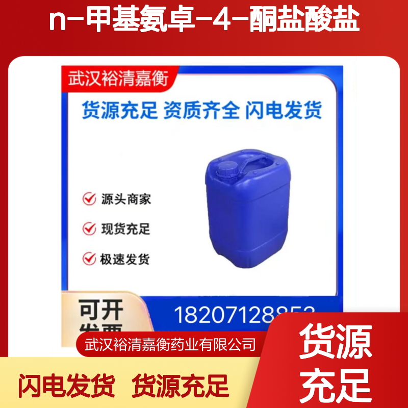 N-甲基氨卓-4-酮盐酸盐CAS:19869-42-2浅棕色固体98,医药中间体