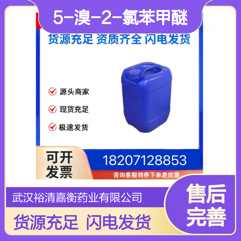 5-溴-2-氯苯甲醚CAS:16817-43-9无色透明液体98,医药中间体