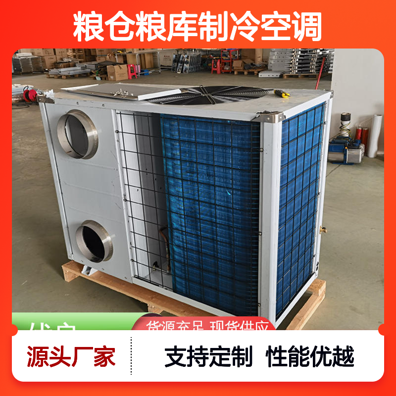 粮仓粮库专用制冷空调 可定制 品质卓越 做工优良