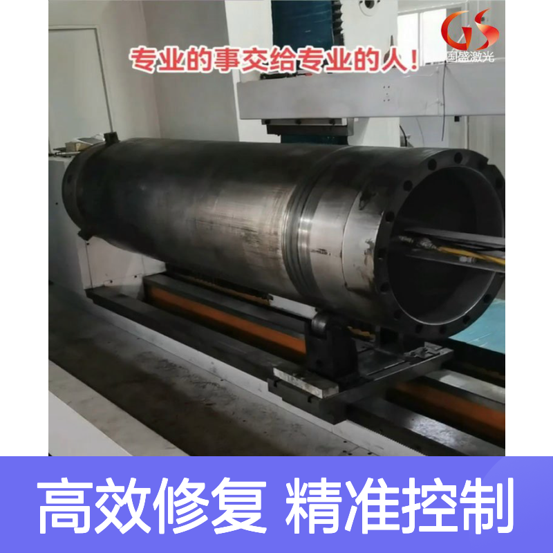 【国盛】内孔激光熔覆修复原理及应用 高精度 轴类 油缸等零部件可用