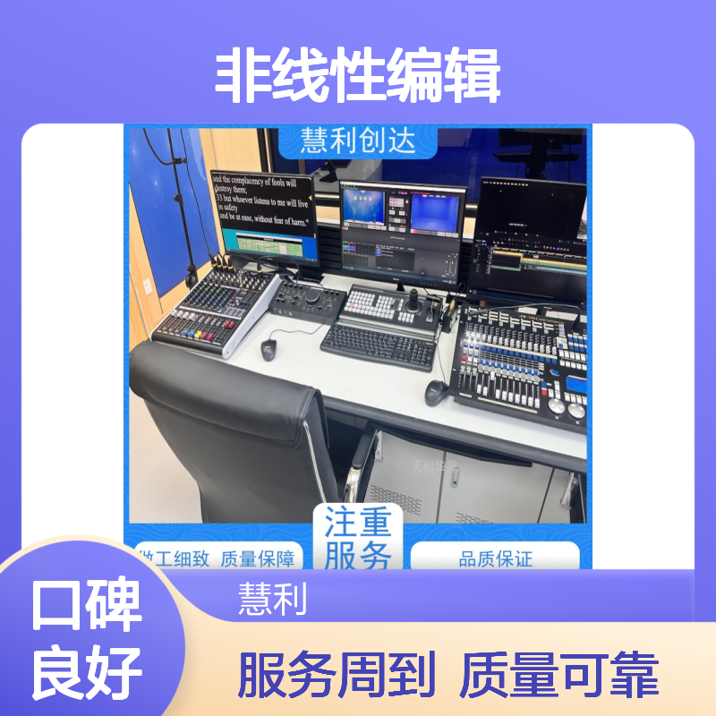 慧利创达 非线性编辑系统 20余年经验 视频剪辑特效制作 轻松灵活操作