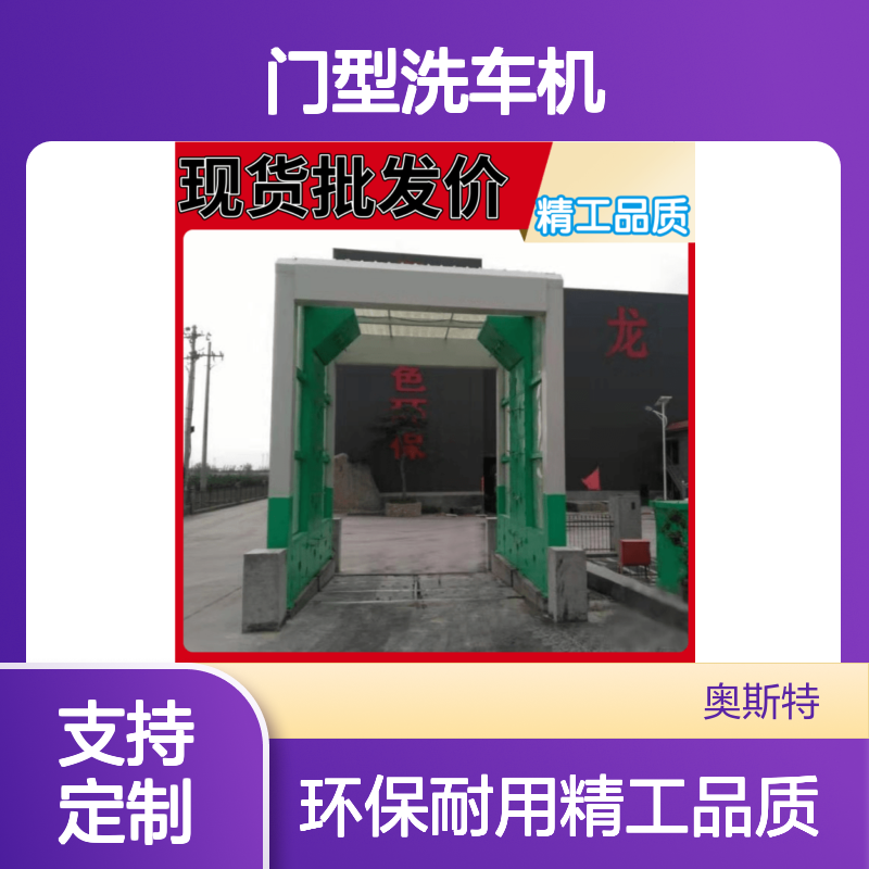 门型洗车机 智能洗车台龙门架 龙门式自动洗车装置 奥斯特