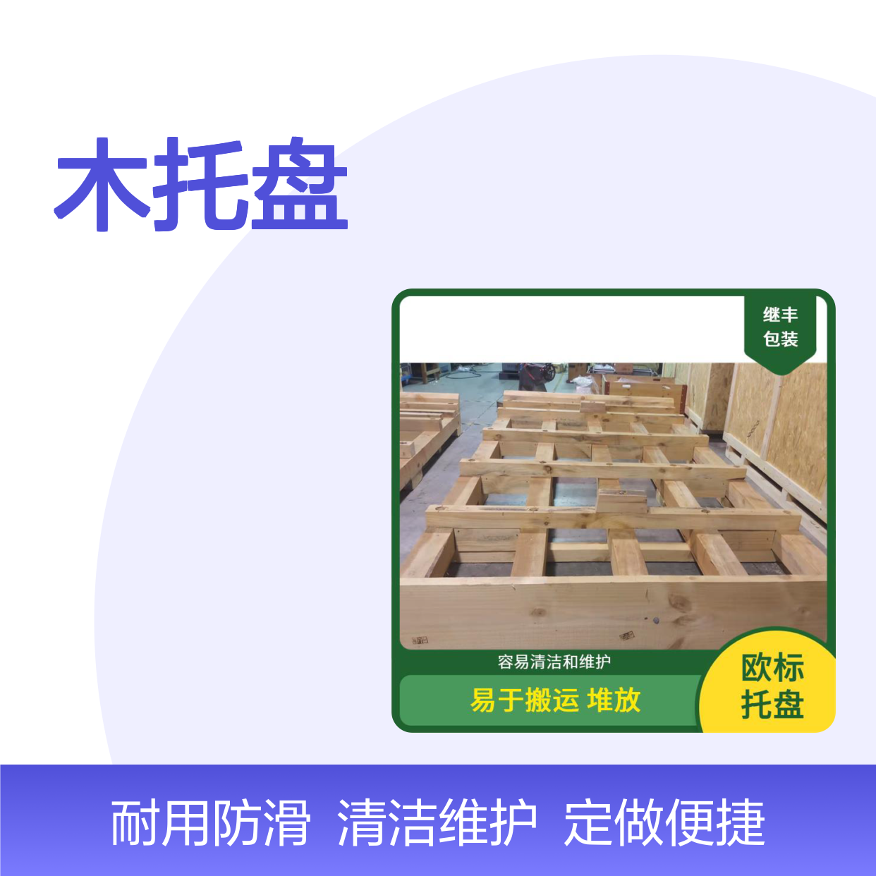木托盘定做 继丰 方便装载和卸载 不使用化学处理剂