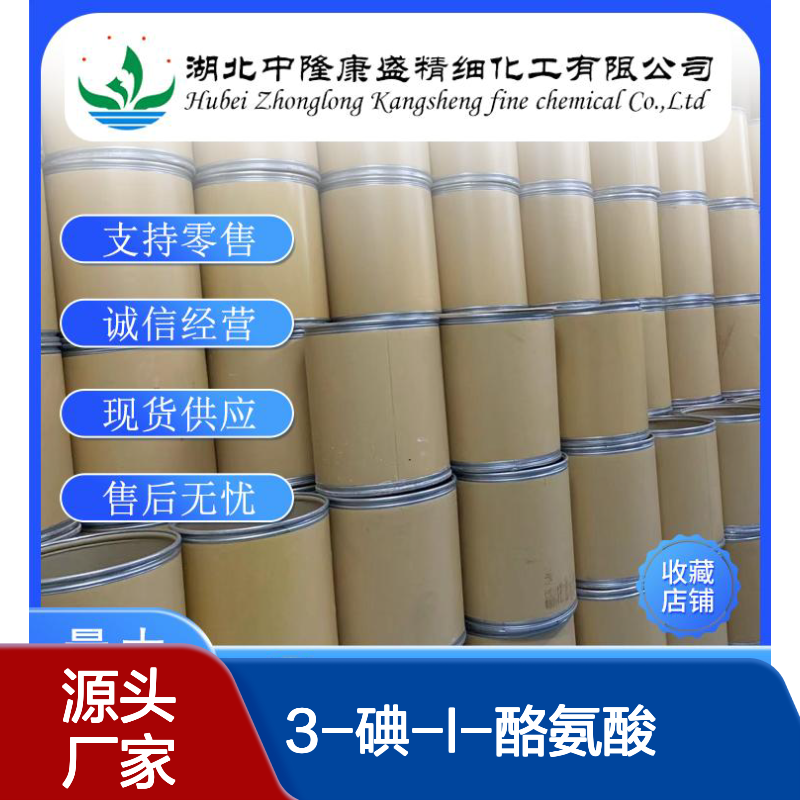 3-碘-L-酪氨酸70-78-0 稳定供应 按需分装 精细化工原料