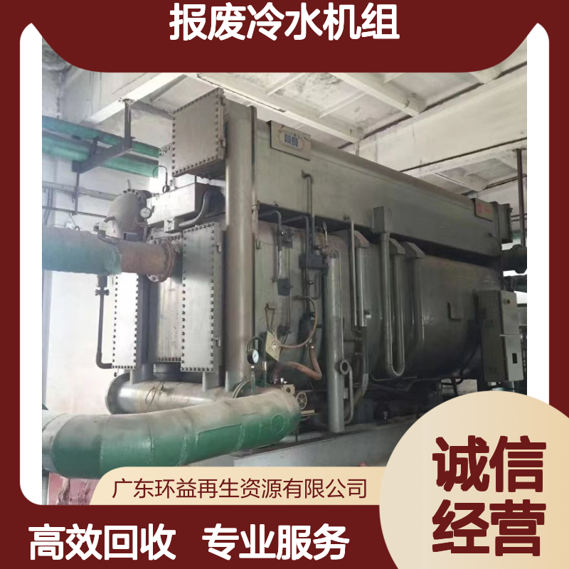 广 州越秀回收螺杆制冷机组 报废冷水机组变卖 中央空调收购