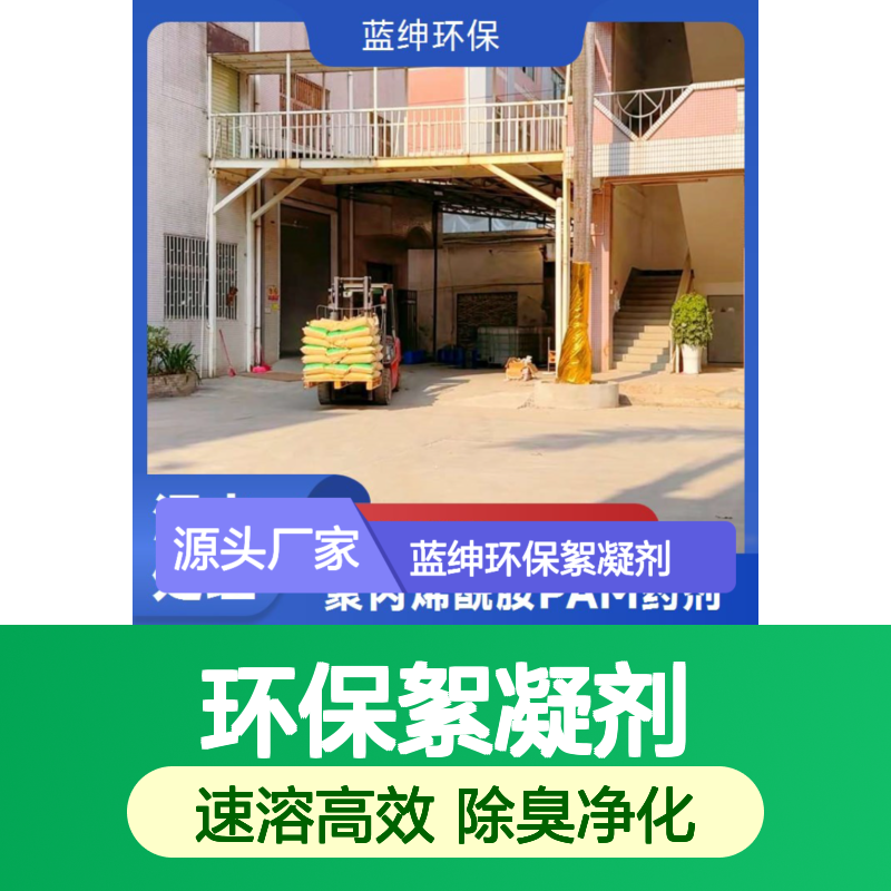 蓝绅环保絮凝剂 4290SSH速溶解 高效除臭 自研自销