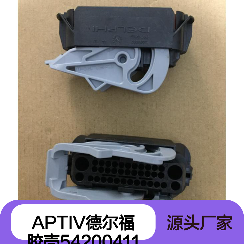 APTIV德尔福54200411胶壳 原装正品 连接器配件 现货直发