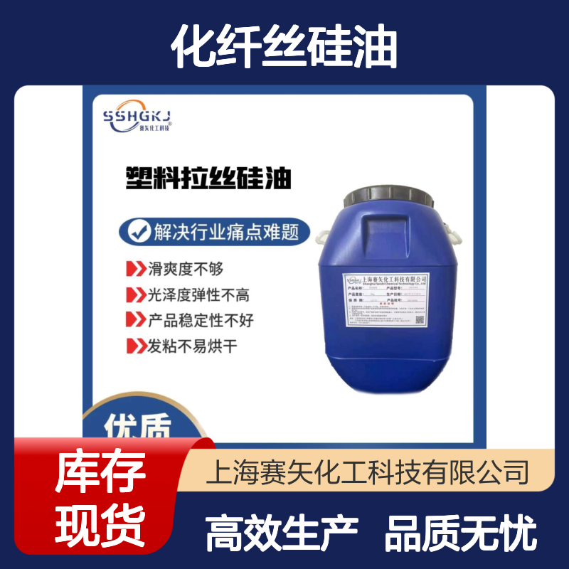 好烘干的亮度高的化纤丝硅油极限滑度高不油腻选专业的赛矢