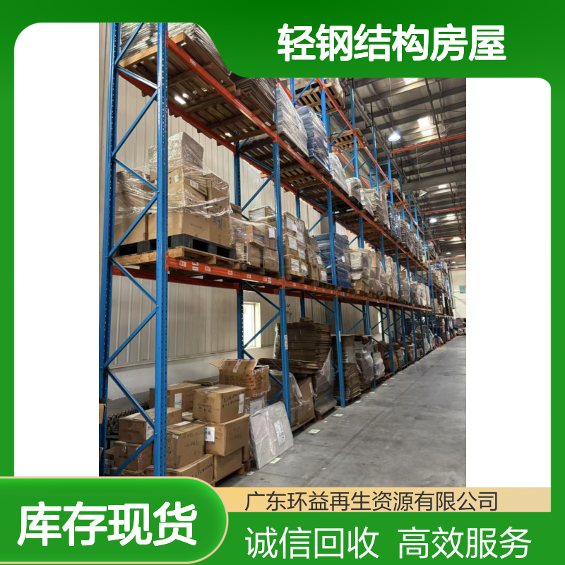 诚信服务 阁楼货架回收 轻钢结构房屋 专业收购 环益