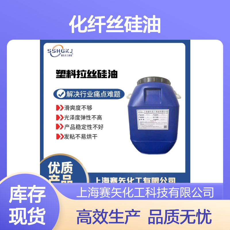 浓度高的化纤丝硅油耐高温不黄变性价比高选赛矢