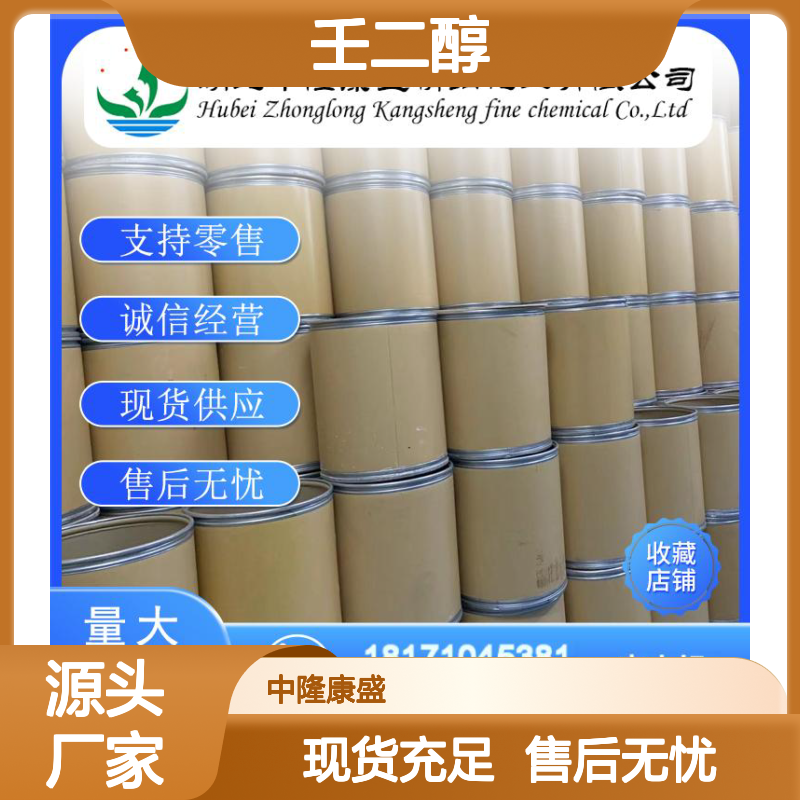 1-9-壬二醇3937-56-2 稳定供应 支持按需分装 诚信经营