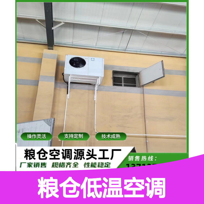 粮仓低温空调 定制灵活 性能稳定 技术成熟 规格齐全