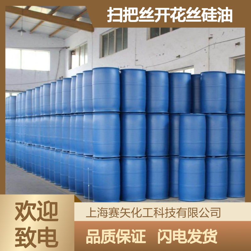 赛矢牌塑料切片吸塑硅油 扫把丝开花丝硅油 片材防雾剂