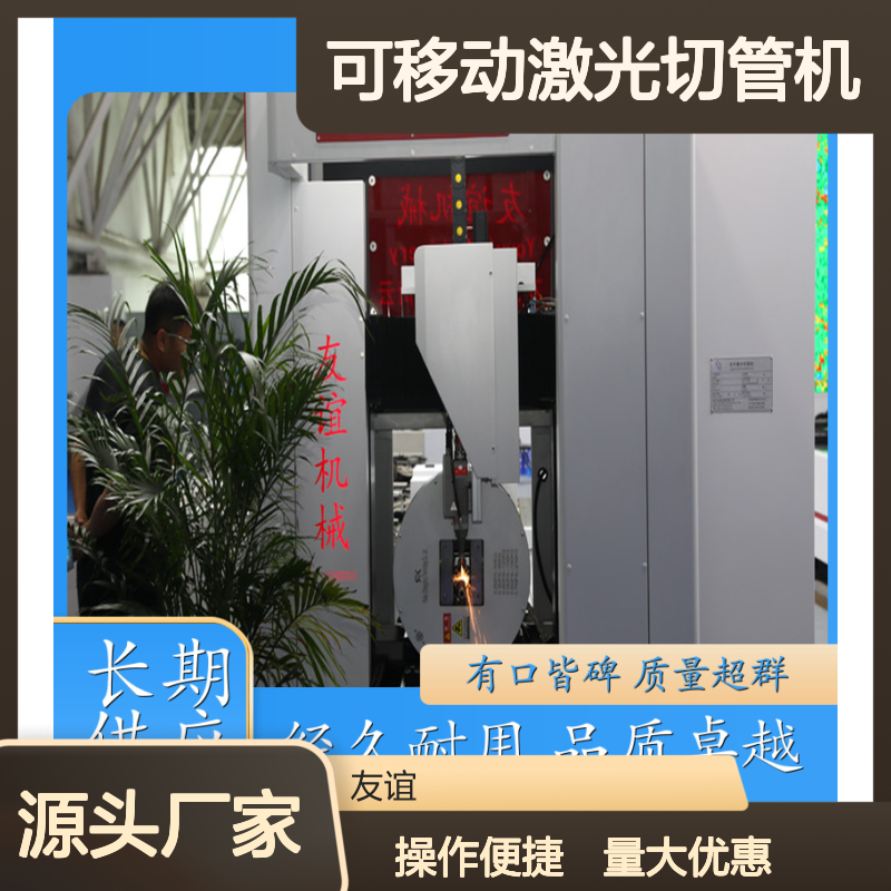 友谊机械 可移动激光切管机 高精度切割 操作简便