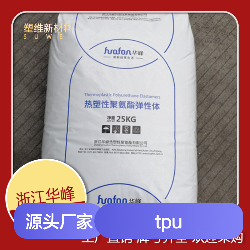 TPU 华峰 HF-3065AU 注塑级 涂覆级 耐磨 踏板刹车器 弹性好