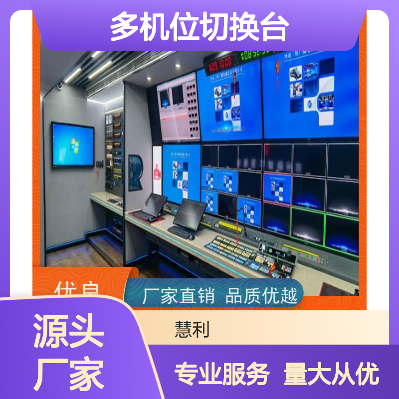 慧利创达多机位切换台 铝合金框架 源头厂家 支持定制