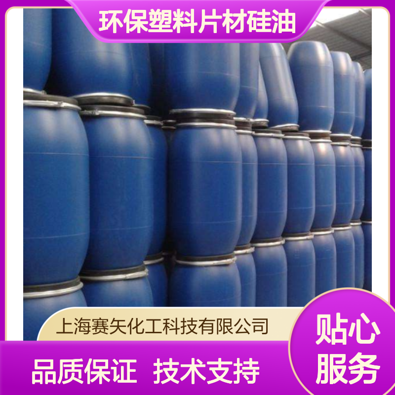 赛矢牌环保塑料片材硅油 多年研发 解决滑爽度低油斑难题