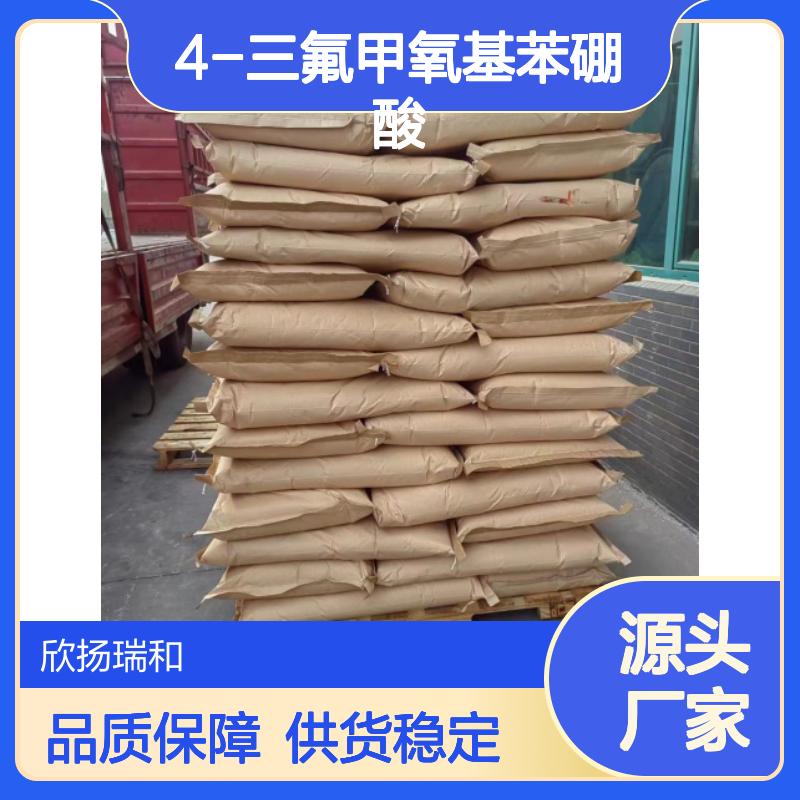 4-三氟甲氧基苯硼酸 工业级 高纯度 品质保证 应用广泛