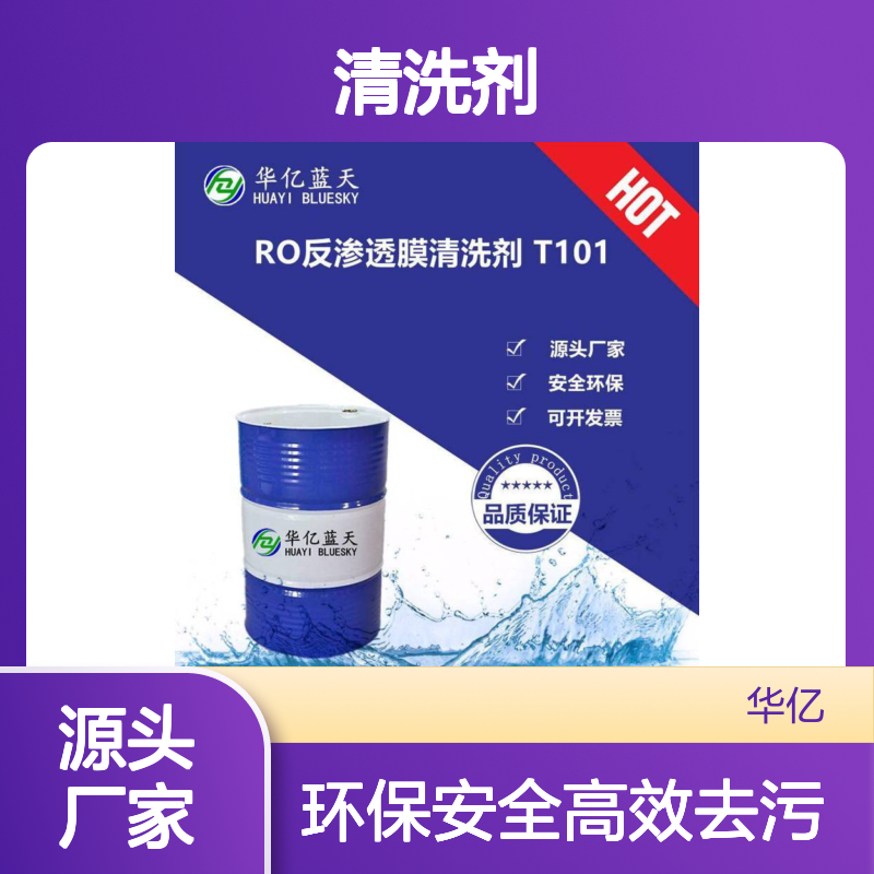 RO反渗透膜清洗剂 RO膜高效清洗剂 不改变陶瓷微孔