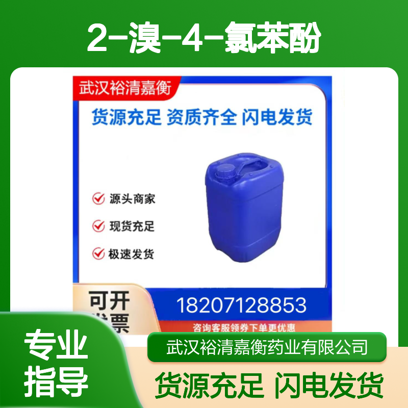 2-溴-4-氯苯酚CAS:695-96-5白色粉末医药中间体