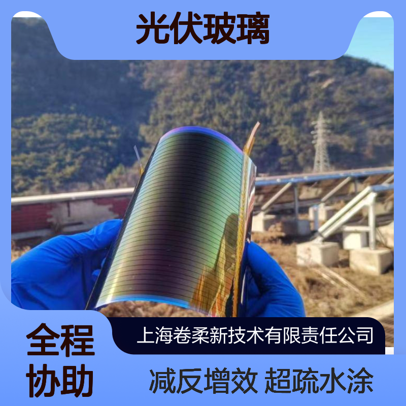 卷柔 光伏玻璃镀膜厂家 超疏水自清洁减反射涂层 光伏发电用