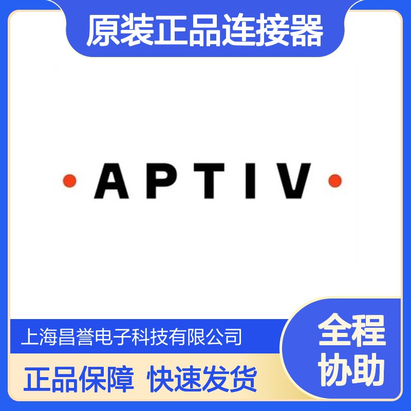 35228087 APTIV安波福原装正品连接器盲堵 电子元件优选配件