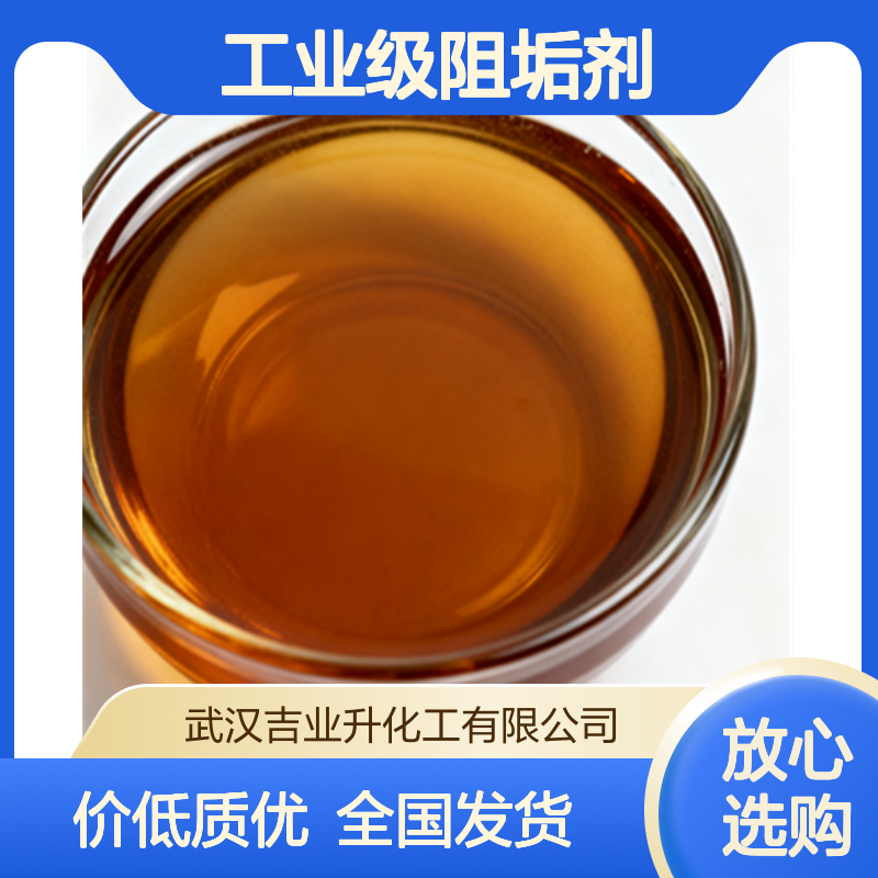 工业级阻垢剂 阻垢率60% 循环冷却水 防结垢 锅炉 油井 红棕色液体