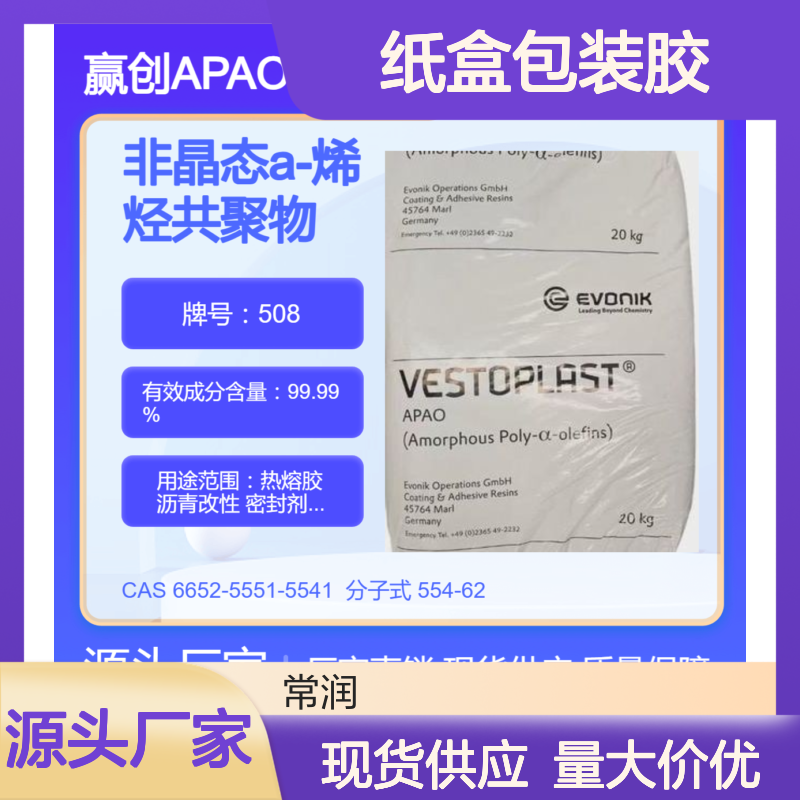 烯烃共聚物APAO热熔胶 508 纸盒包装胶 提高密封胶抗紫外老化能力